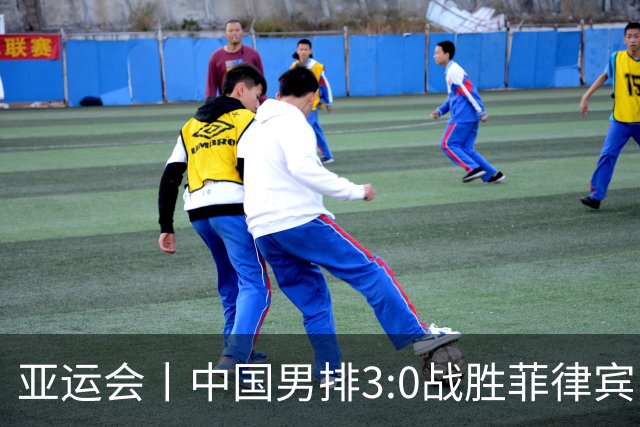 亚运会丨中国男排3:0战胜菲律宾队 取得两连胜