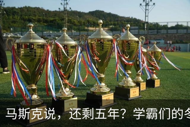 马斯克说，还剩五年？学霸们的冬天来了么？